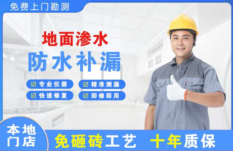 天山地面渗水维修